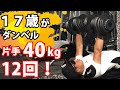 【 筋トレ】高校生がダンベルベンチ40kgを12回連続で挙げてみた！【高校生】【ダンベルベンチ 40kg】【ベンチ100kg挙がる方法 その３】