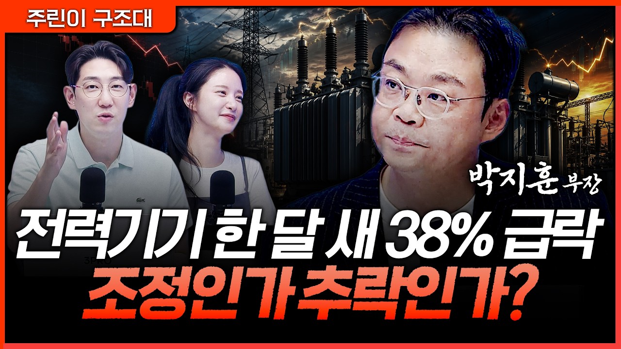 전력기기주 한 달 만에 급락...지금이 기회인지 판단하는 법ㅣ명민준, 박가영, 박지훈 [주린이 구조대]