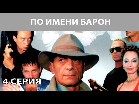По имени 'Барон'. Сериал. Серия 4 из 12. Феникс Кино. Криминальная драма