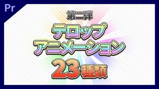 猫の僕テロップアニメーション第二弾 一覧プレビュー