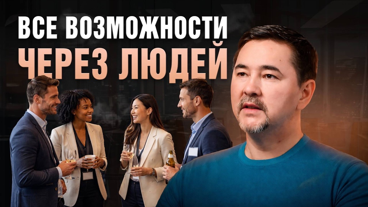 С кем, зачем и как правильно общаться? | Общение - главный навык в жизни