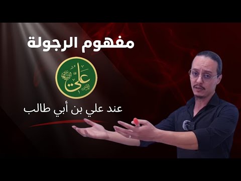  مفهوم الرجولة عند علي بن أبي طالب 