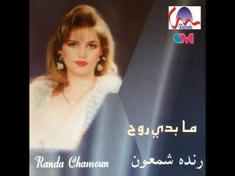 Randa Chamoun - Kamchet Aghani [Official Audio] / رنده شمعون - كمشة أغاني - كوكتيل أغاني