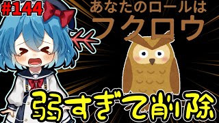 ［Among Us］ #144 弱過ぎて最速削除された新役職フクロウで完全勝利を決める！［ゆっくり実況］