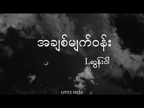 အချစ်မျက်ဝန်း // Lလွန်းဝါ (Lyrics Video)