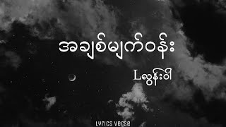 Download lagu အချစ်မျက်ဝန်း // Lလွန်းဝါ (Lyrics Video) mp3 Download lagu အချစ်မျက်ဝန်း // Lလွန်းဝါ (Lyrics Video) mp3