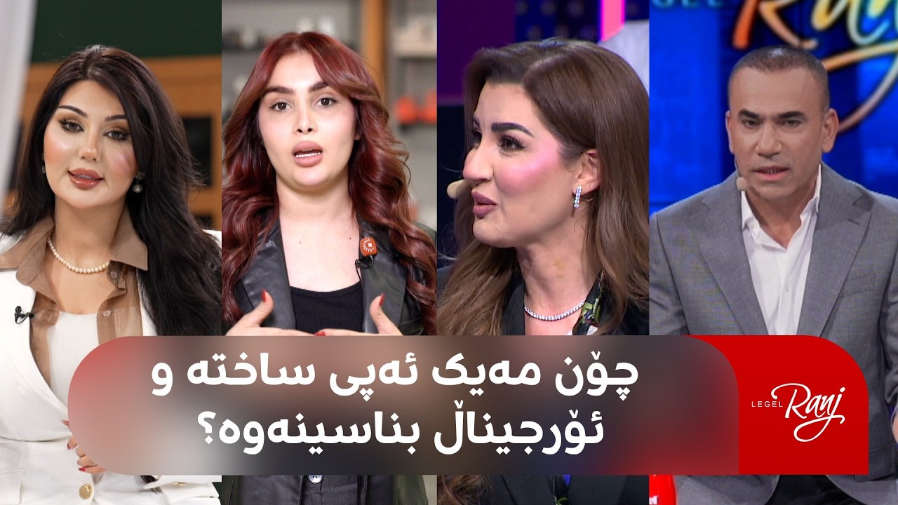 ڤیدیۆ | بەپەلە.. كاریگەرییەكانی ماكیاژی خراپ لەسەر پێست