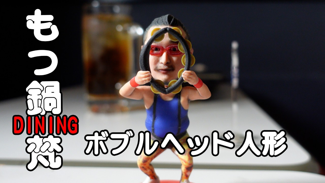 【もつ鍋DINING梵】ボブルヘッド人形