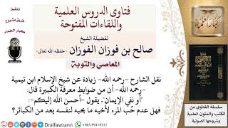 هل عدم حُب المرء لأخيه ما يحبه لنفسه يعد من الكبائر؟ لمعالي الشيخ صالح الفوزان image