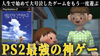 人生で初めて大号泣したPS2最高の神ゲーで夏を過ごしていきます【ぼくのなつやすみ2】#1