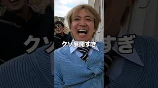 - 今日好きコラボの鬼ごっこで足が遅すぎてお話にならないヤニヤニコンビwwwwww #コムドット #今日好き