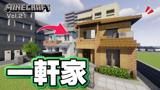 【マインクラフト】一軒家の作り方  [Minecraft] How to build a house