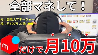 【脱サラ】“月10万収益”をメルカリで達成するために初心者がやるべきこと