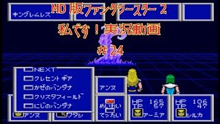 【MD】PHANTASY STARⅡ　＃24　独り言プレイ