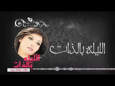 الليلة بالذات غاده رجب