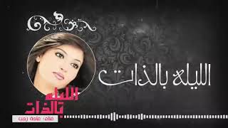 كلمات اغنية الليلة بالذات غاده رجب