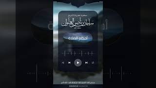 ما صحة زيادة تسبحان في دبر كل صلاة عشراً وتحمدان الله عشراً وتكبران عشراً  | الشيخ سليمان العلوان image