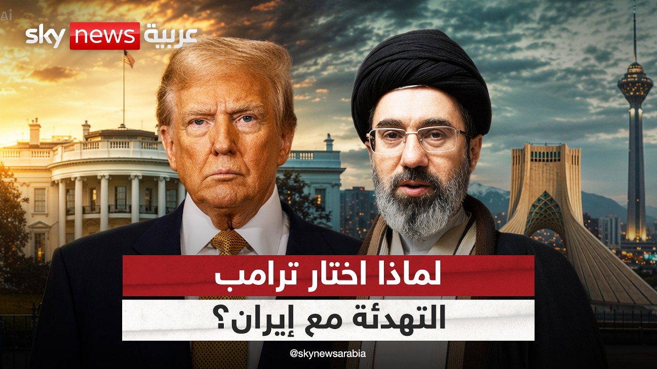 فيديو | لماذا اختار ترامب التهدئة بدلا من إسقاط النظام الإيراني؟ | #التاسعة