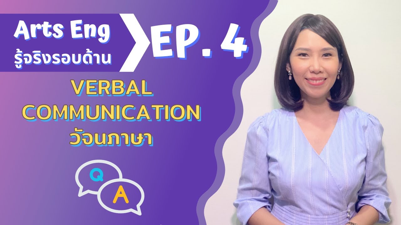 Verbal Communication วัจนภาษา | Arts Eng รู้จริงรอบด้าน (EP.4)