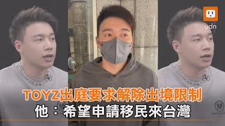 [問卦] TOYZ: 希望申請移民來台灣