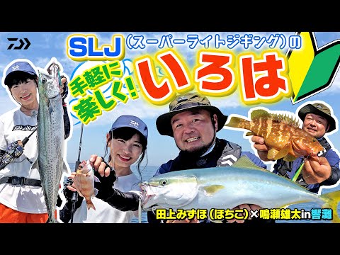 [スーパーライトジギング ]ダイワ×ルアーニュースR「手軽に楽しくSLJのいろは」
