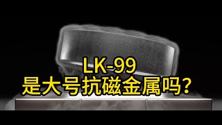 Re: [爆卦] 台大製作LK-99 不符超導性質