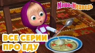 😈🎈 Все серии про ЕДУ 🍭😜 Маша и Медведь 💥 Коллекция лучших серий про Машу 🎬 Мультики для детей