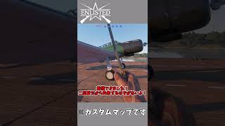 【Enlisted】整備兵死す