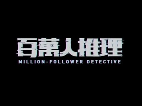 百萬人推理Million-follower detective 超前導預告 thumnail