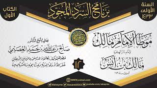 المجلس 12 من سرد (الموطأ)  | برنامج السرد المجود الأول ١٤٣٣ | الشيخ صالح العصيمي image