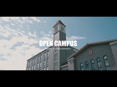 教育学科 福岡女学院大学 オープンキャンパス ダイジェストムービー
