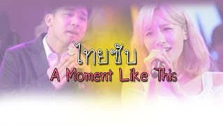 [Thai Sub] Soyeon X The Ray - A Moment Like This