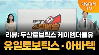 [김흥태의 스탁배송] 유일로보틱스 | 아바텍 [오전 7시 15분]