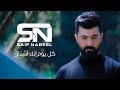 Saif Nabeel - Kol Youm Elk Ashtak (Official Music Video) | سيف نبيل - كل يوم الك اشتاق Saif Nabeel - Kol Youm Elk Ashtak (Official Music Video) | سيف نبيل - كل يوم الك اشتاق