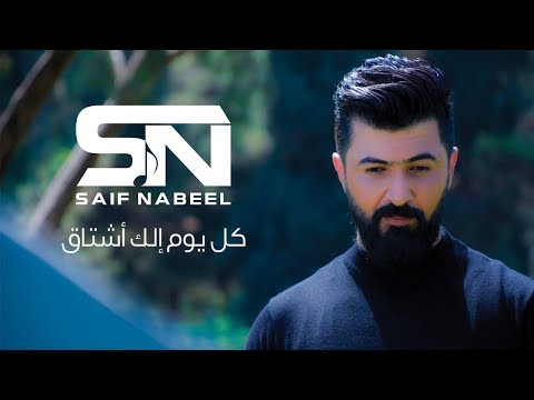 Saif Nabeel - Kol Youm Elk Ashtak [Music Video] (2019) / سيف نبيل - كل يوم الك اشتاق