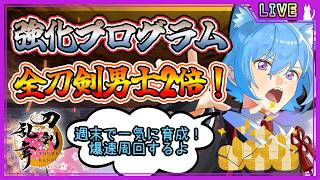 【刀剣乱舞】とうらぶ実況#1263 強化プログラム周回！全刀剣男士経験値2倍！これ見よがしに爆速周回！！