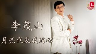 Download lagu 李茂山 - 月亮代表我的心  mp3