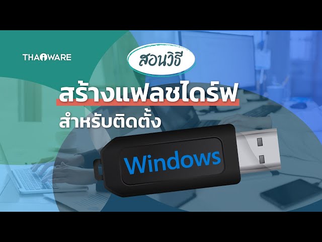   วิธีสร้าง USB เพื่อติดตั้ง Windows 10/11 แบบง่าย ๆ | Bootable USB