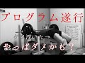 体調万全でプログラム遂行!のはずが?まさか?