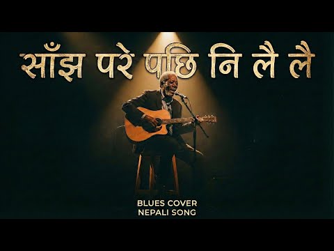 SAJHA PARE PACHI NI LAI LAI (साँझ परे पछि नि लै लै)|| Acoustic Cover|| Blues Cover|| NepTune Ai
