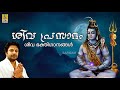 Sivaprasadam Jukebox Shiva Devotional Songs Madhu Balakrishnan