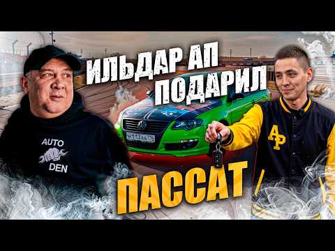 ИЛЬДАР АП ПОДАРИЛ МНЕ СВОЙ ЛЕГЕНДАРНЫЙ ПАССАТ