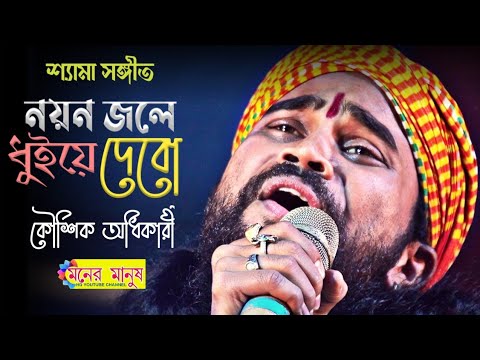 শ্যামা সঙ্গীত | আমার নয়ন জলে ধুয়ে দেবো মা | Kaushik Adhikari | কৌশিক অধিকারী | Amar Nayan Jole