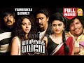 Yaamirukka Bayamey HD Full Movie | யாமிருக்க பயமே | Krishna | Rupa Manjari | Oviya | Karunakar