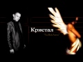 Кристал-Ты Мой Ангел...Kristal-Ti Moi Angel 