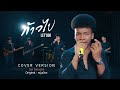 ก้าวไป Let S Go โชคโชคมงคล COVER VERSION