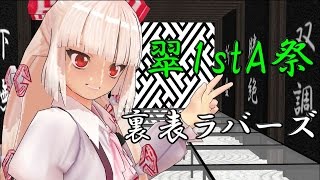 【翠1stA祭】妹紅に裏表ラバーズを踊ってもらった【東方MMD】