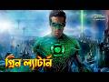Green Lantern Explained In Bangla Superhero Movie Explained In Bangla