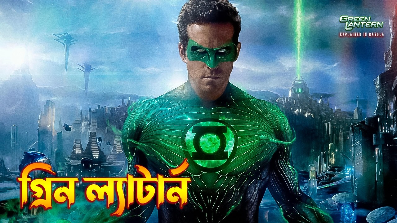 Green Lantern Explained in Bangla | superhero Movie Explained in Bangla