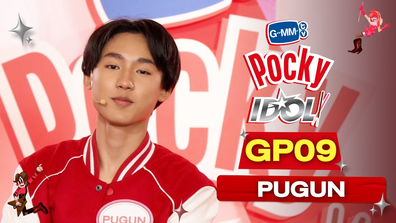 GP09 พู่กัน Pugun | ผู้เข้าแข่งขัน 20 คนสุดท้าย ‘GMMTV POCKY IDOL’